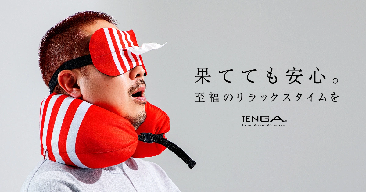 大人玩具品牌 TENGA 推出眼罩和抱枕插图 大人玩具品牌 TENGA 推出眼罩和抱枕插图